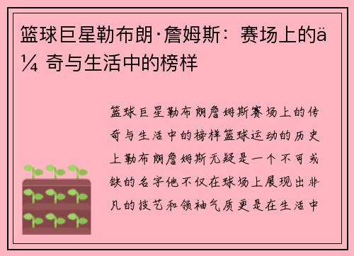 篮球巨星勒布朗·詹姆斯：赛场上的传奇与生活中的榜样