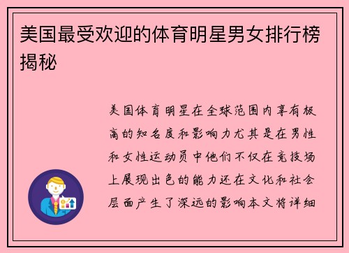 美国最受欢迎的体育明星男女排行榜揭秘