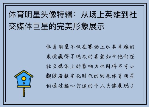体育明星头像特辑：从场上英雄到社交媒体巨星的完美形象展示