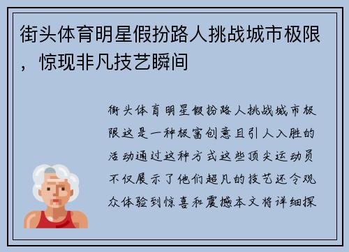 街头体育明星假扮路人挑战城市极限，惊现非凡技艺瞬间