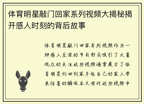 体育明星敲门回家系列视频大揭秘揭开感人时刻的背后故事