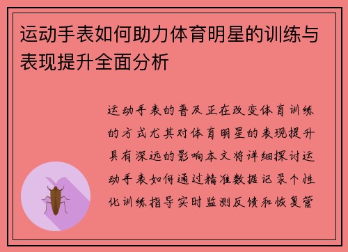 运动手表如何助力体育明星的训练与表现提升全面分析