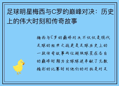 足球明星梅西与C罗的巅峰对决：历史上的伟大时刻和传奇故事