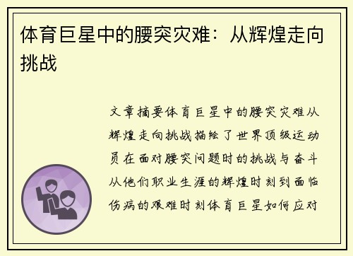 体育巨星中的腰突灾难：从辉煌走向挑战