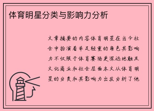 体育明星分类与影响力分析