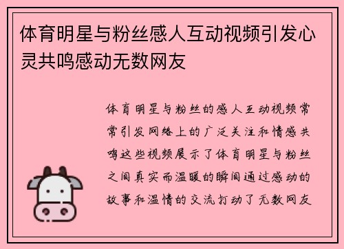 体育明星与粉丝感人互动视频引发心灵共鸣感动无数网友