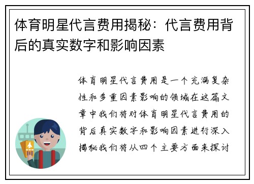 体育明星代言费用揭秘：代言费用背后的真实数字和影响因素