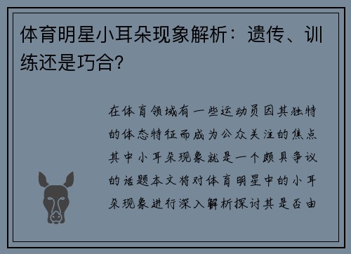 体育明星小耳朵现象解析：遗传、训练还是巧合？