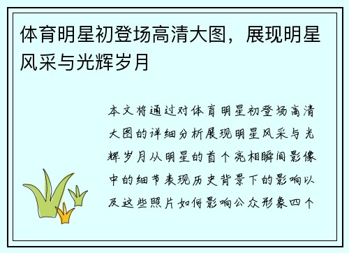 体育明星初登场高清大图，展现明星风采与光辉岁月