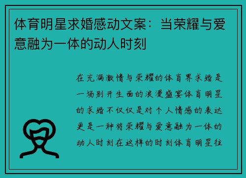 体育明星求婚感动文案：当荣耀与爱意融为一体的动人时刻