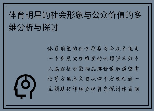 体育明星的社会形象与公众价值的多维分析与探讨
