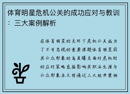 体育明星危机公关的成功应对与教训：三大案例解析