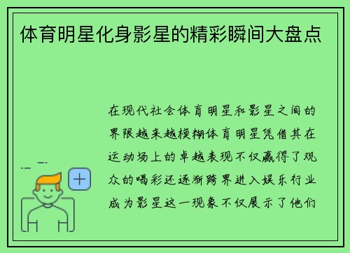 体育明星化身影星的精彩瞬间大盘点