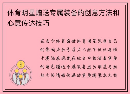体育明星赠送专属装备的创意方法和心意传达技巧