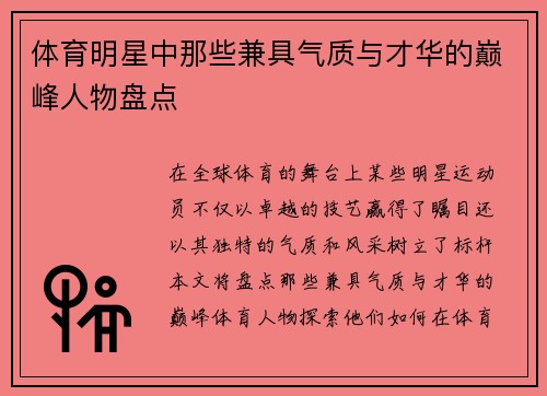 体育明星中那些兼具气质与才华的巅峰人物盘点