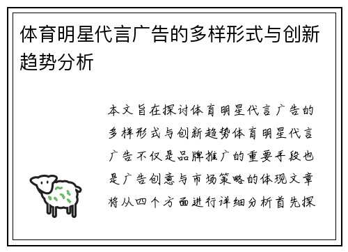 体育明星代言广告的多样形式与创新趋势分析