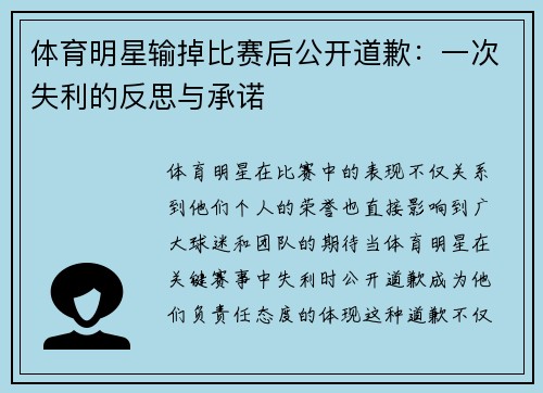 体育明星输掉比赛后公开道歉：一次失利的反思与承诺