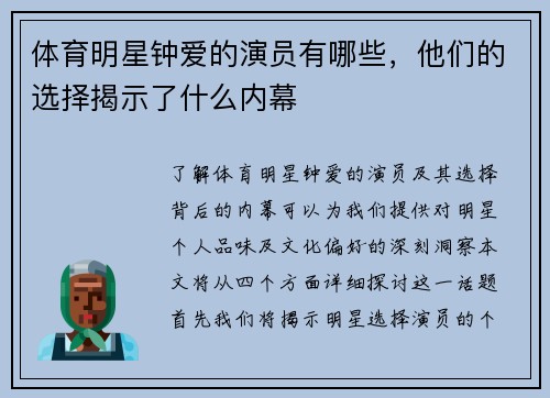 体育明星钟爱的演员有哪些，他们的选择揭示了什么内幕