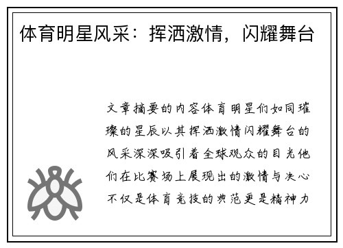 体育明星风采：挥洒激情，闪耀舞台