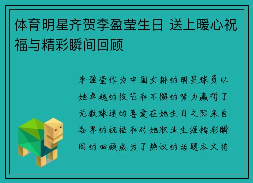 体育明星齐贺李盈莹生日 送上暖心祝福与精彩瞬间回顾