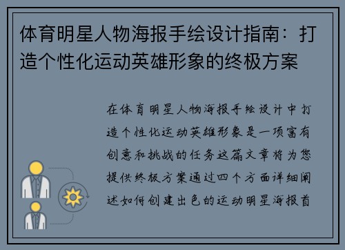 体育明星人物海报手绘设计指南：打造个性化运动英雄形象的终极方案