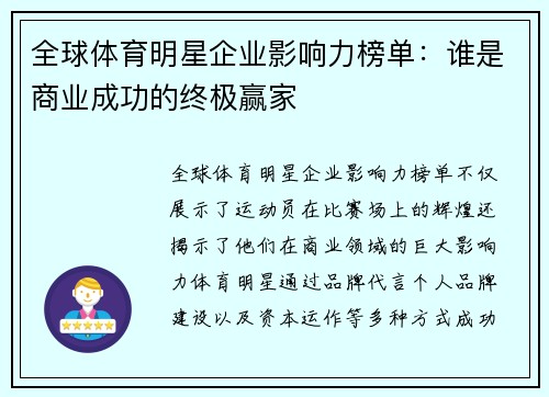 全球体育明星企业影响力榜单：谁是商业成功的终极赢家