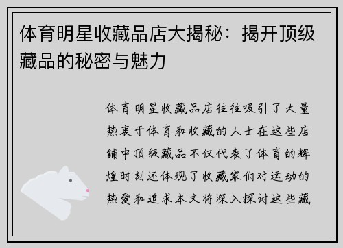 体育明星收藏品店大揭秘：揭开顶级藏品的秘密与魅力