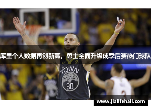 库里个人数据再创新高，勇士全面升级成季后赛热门球队