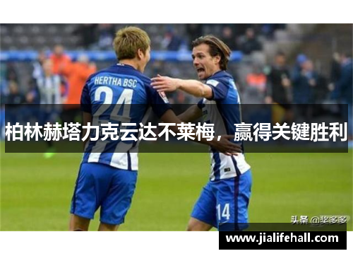 柏林赫塔力克云达不莱梅，赢得关键胜利
