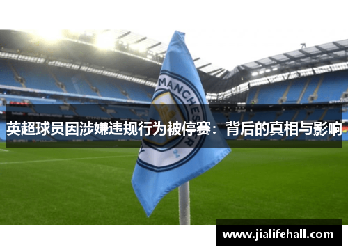 英超球员因涉嫌违规行为被停赛：背后的真相与影响