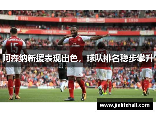 阿森纳新援表现出色，球队排名稳步攀升
