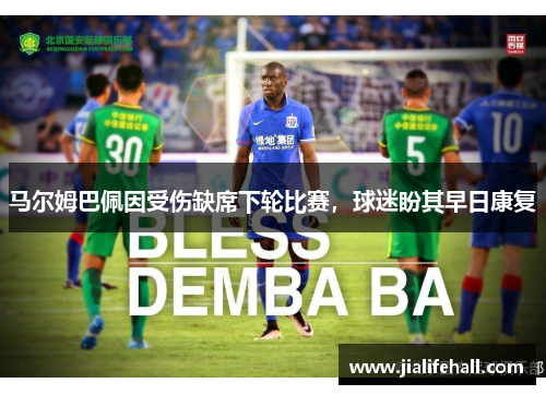 马尔姆巴佩因受伤缺席下轮比赛，球迷盼其早日康复