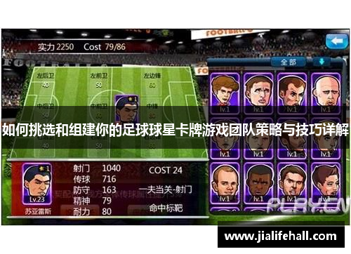 如何挑选和组建你的足球球星卡牌游戏团队策略与技巧详解