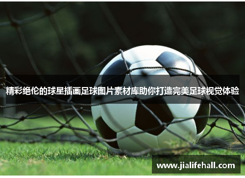 精彩绝伦的球星插画足球图片素材库助你打造完美足球视觉体验