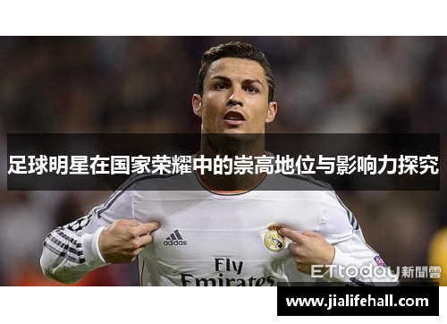 足球明星在国家荣耀中的崇高地位与影响力探究