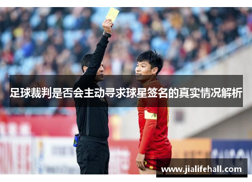 足球裁判是否会主动寻求球星签名的真实情况解析
