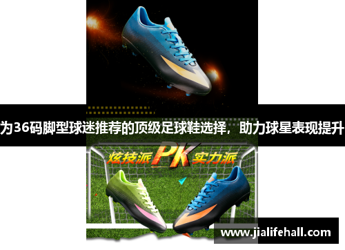 为36码脚型球迷推荐的顶级足球鞋选择，助力球星表现提升