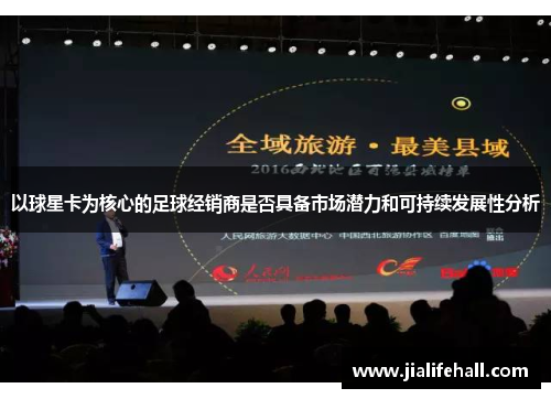 以球星卡为核心的足球经销商是否具备市场潜力和可持续发展性分析