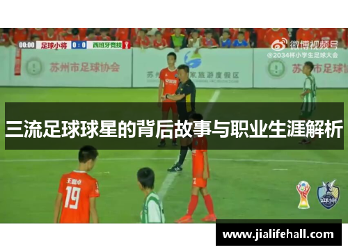 三流足球球星的背后故事与职业生涯解析
