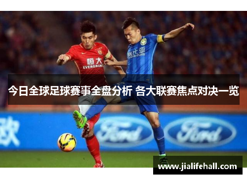 今日全球足球赛事全盘分析 各大联赛焦点对决一览