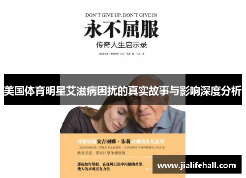 美国体育明星艾滋病困扰的真实故事与影响深度分析