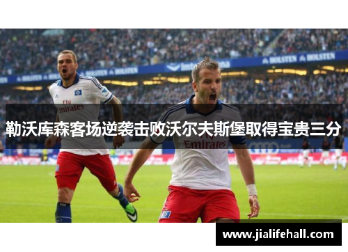 勒沃库森客场逆袭击败沃尔夫斯堡取得宝贵三分