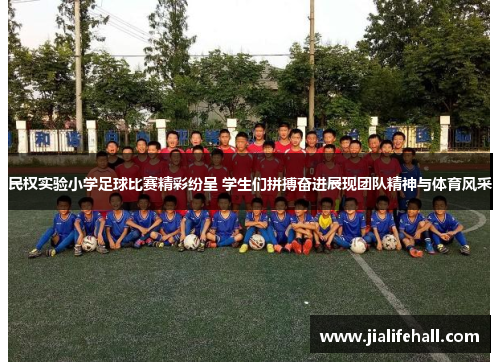 民权实验小学足球比赛精彩纷呈 学生们拼搏奋进展现团队精神与体育风采