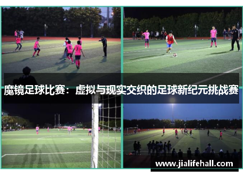 魔镜足球比赛：虚拟与现实交织的足球新纪元挑战赛