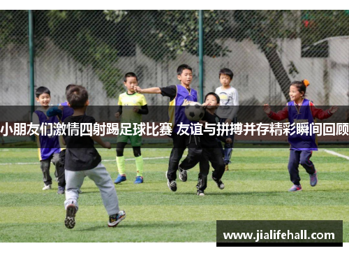 小朋友们激情四射踢足球比赛 友谊与拼搏并存精彩瞬间回顾