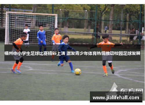 福州中小学生足球比赛精彩上演 激发青少年体育热情推动校园足球发展