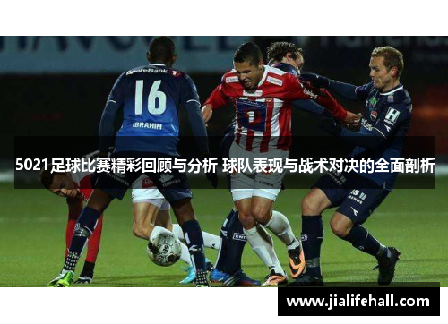 5021足球比赛精彩回顾与分析 球队表现与战术对决的全面剖析