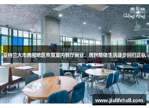 亚特兰大市局部地区恢复室内餐厅营业，居民整体生活逐步回归正轨