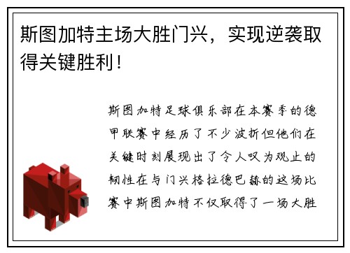 斯图加特主场大胜门兴，实现逆袭取得关键胜利！