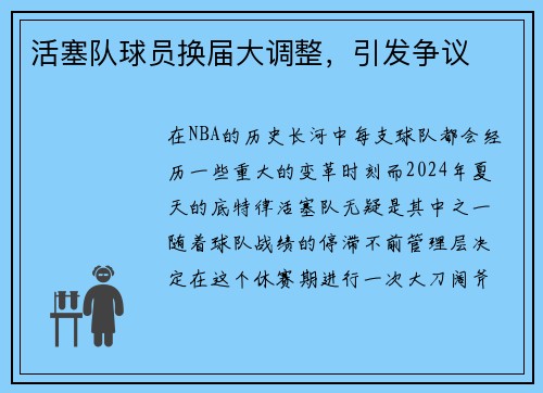 活塞队球员换届大调整，引发争议